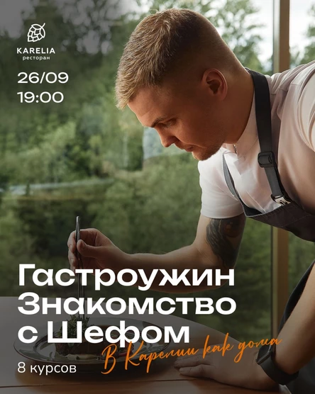 «Знакомство с Шефом»