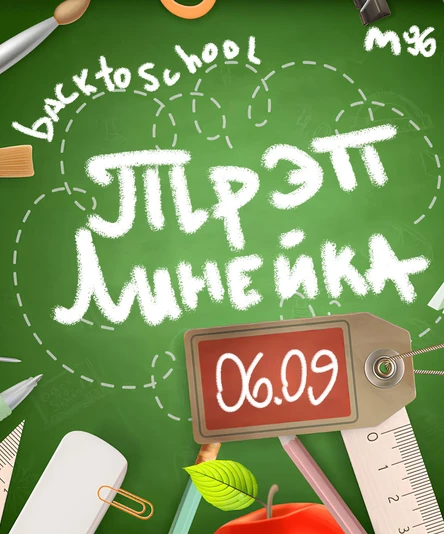 06' September → Треп линейка