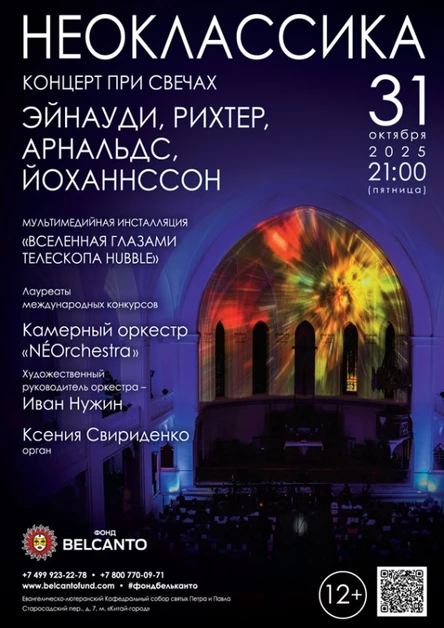 «Концерт при свечах». Проект «Неоклассика». «Эйнауди, Рихтер, Арнальдс, Йоханнссон»