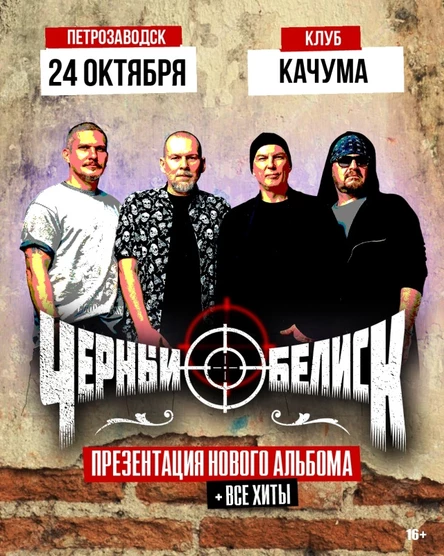 Чёрный Обелиск в Петрозаводске!