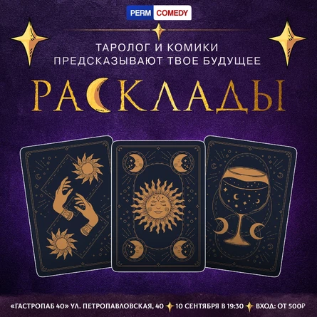 Юмористическое шоу "Расклады"