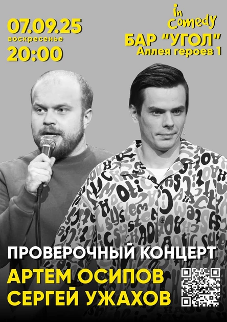 Проверочный стендап концерт Артема Осипова и Сергея Ужахова