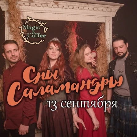 Сны Саламандры: Квартирник в Питере 2025