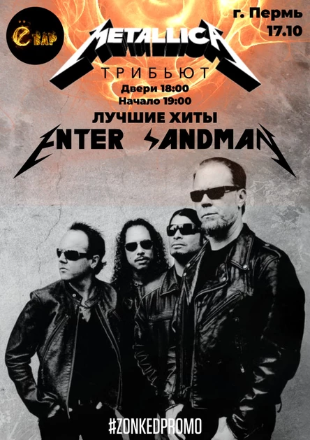 METALLICA tribute show by ENTER SANDMAN | Пермь | 17.10