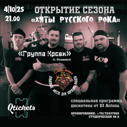 ХИТЫ РУССКОГО РОКА|ГРУППА КРОВИ В САНЫЧЕ