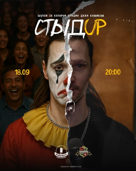 СтыдUp - экспериментальный стендап вечер
