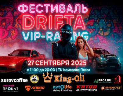 Фестиваль DRIFTA VIP-RACING