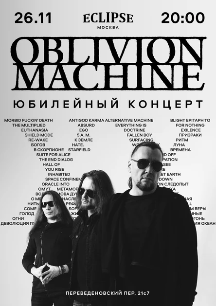 Oblivion Machine: Юбилейный концерт