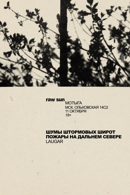 11.10 ШШШ • Пожары на дальнем севере • Laugar