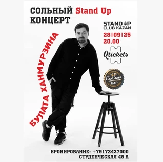 Сольный Stand Up концерт Булата Ханмурзина