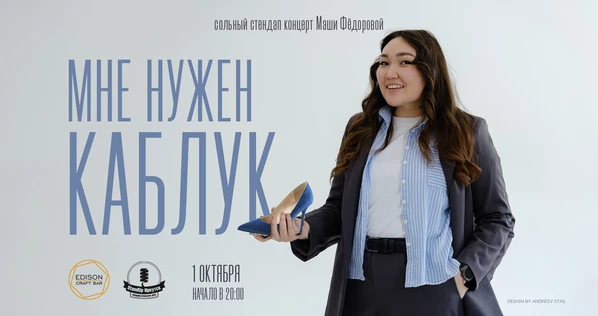 "Мне нужен каблук" - первый сольный концерт Маши Фёдоровой
