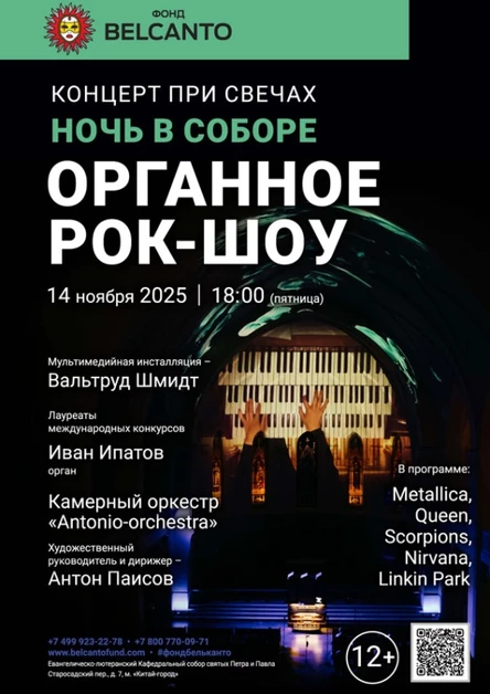 «Концерт при свечах. Ночь в Соборе. Органное Рок-шоу»