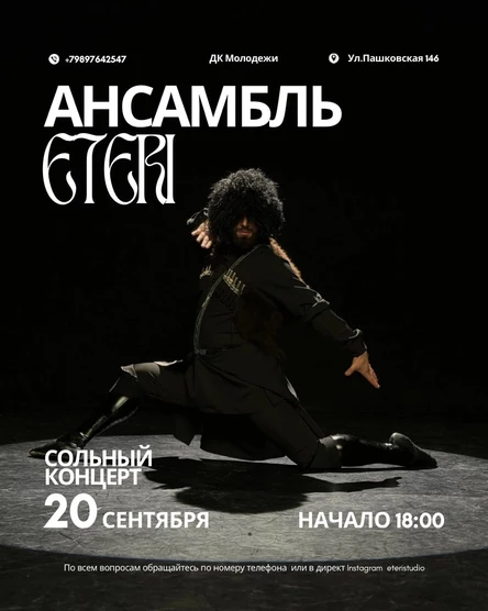 Сольный концерт студии танцев "Eteristudio"