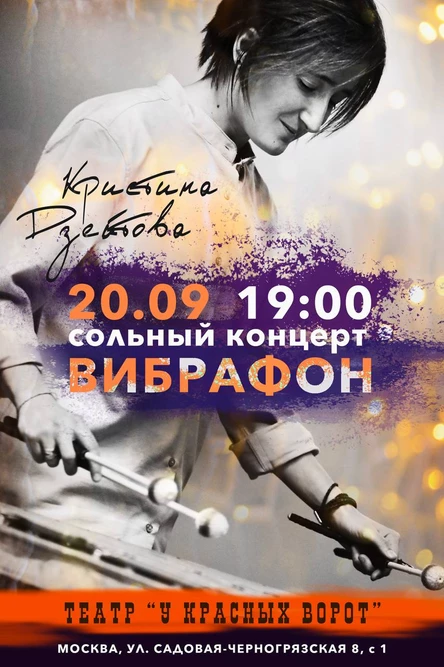 Сольный концерт Кристины Дзейтовой