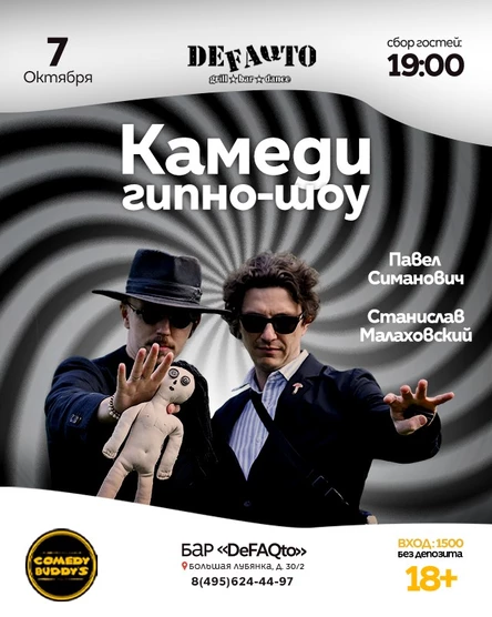 Камеди гипно-шоу