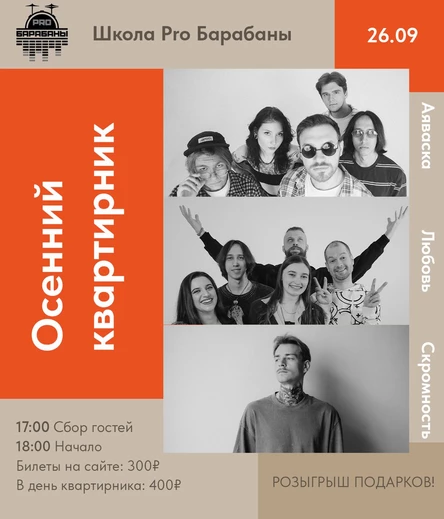 Осенний квартирник