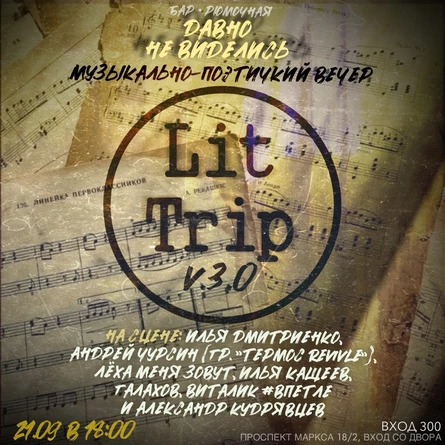 Lit Trip v3.0 Музыкально-Поэтический вечер