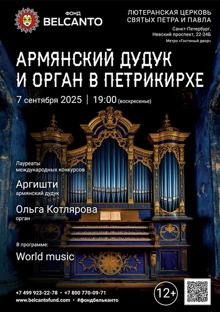 «Армянский дудук и старинный орган в Петрикирхе»