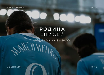 Родина - Енисей