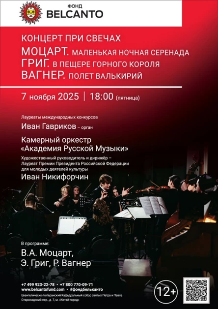 «Концерт при свечах. Моцарт. Маленькая ночная серенада. Григ. В пещере горного короля. Вагнер. Полет валькирий»