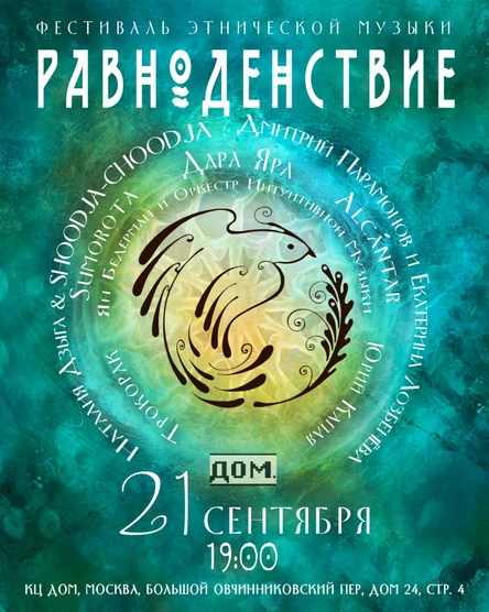 Этно-фестиваль "Равноденствие"