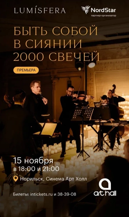 Lumisfera - Быть собой в сиянии 2000 свечей