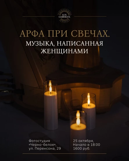 Арфа при свечах. Музыка, написанная женщинами