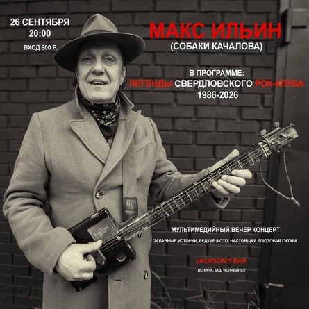 Макс Ильин (Собаки Качалова)