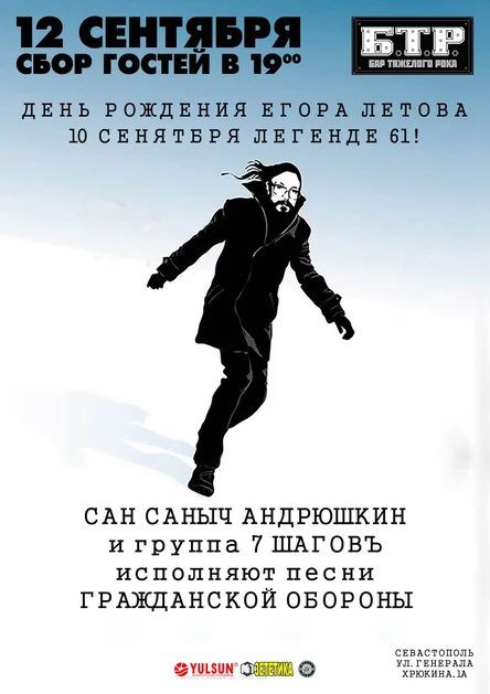 12.09.2025 7ШАГОВЪ и АНДРЮШКИН - День рождения Летова