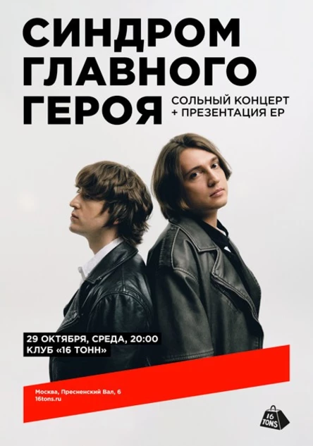 синдром главного героя. Первый сольный концерт