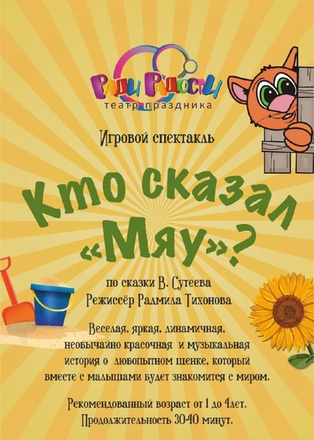 Спектакль "Кто сказал мяу?"
