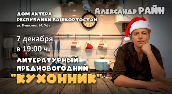 Литературный вечер Александра Райна "Предновогодний Кухонник" в Уфе