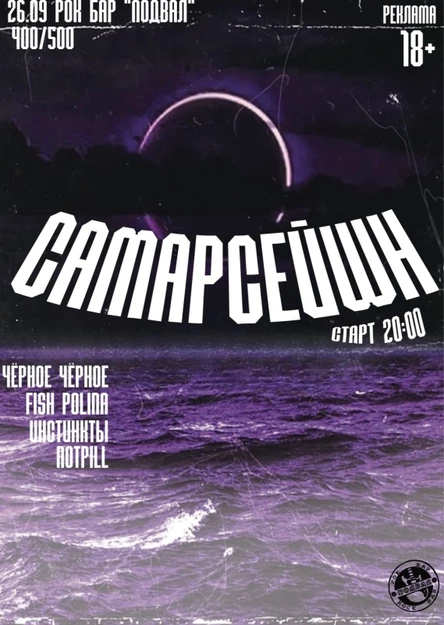 САМАРСЕЙШН
