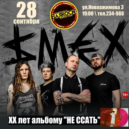 СМЕХ \ альбом НЕ ССАТЬ \ | BARROCK | 28.09