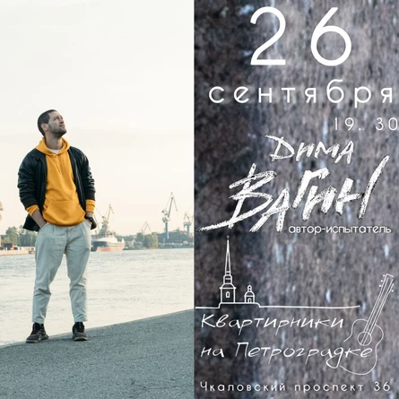Дима Вагин 26.09 квартирник на Петроградке