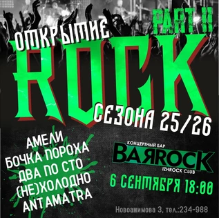 6.09 | Открытие ROCK Сезона | BARROCK