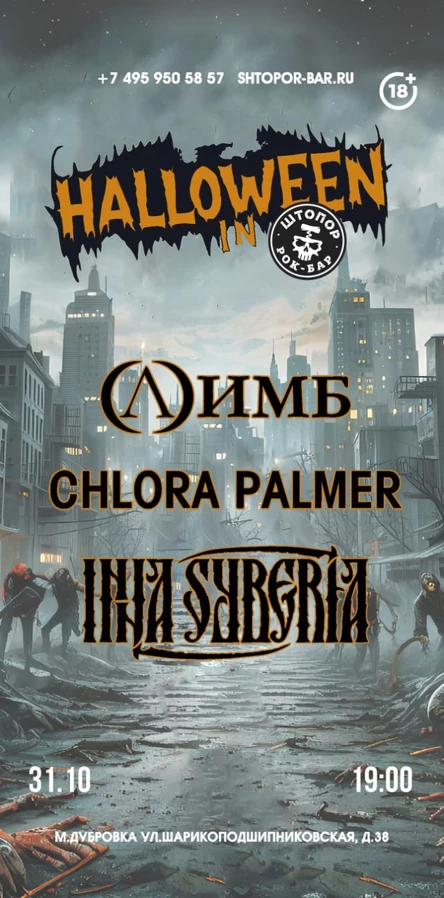 31.10 I Halloween I Рок-бар Штопор