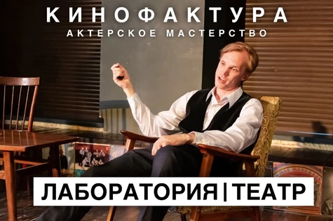 Лаборатория. Театр. Актерское мастерство