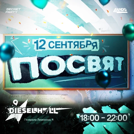 ПОСВЯТ