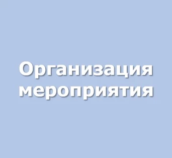 Организация мероприятия