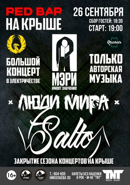 26.09 | М.И.З. Люди Мира. SALTO | НА КРЫШЕ