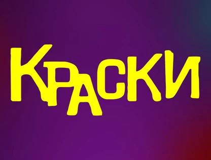 Группа КРАСКИ в ТАЙШЕТЕ