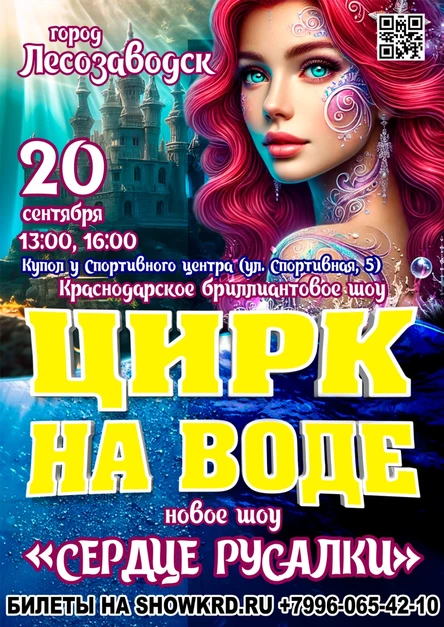 Цирк на воде Лесозаводск