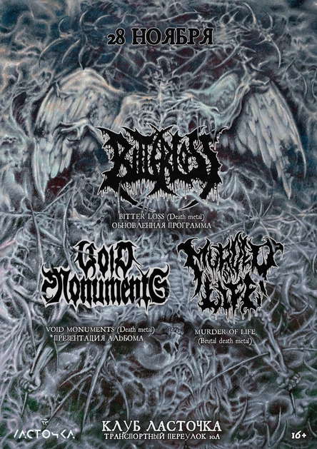 Bitter Loss / Void Monuments / Murder Of Life 28 Ноября Ласточка