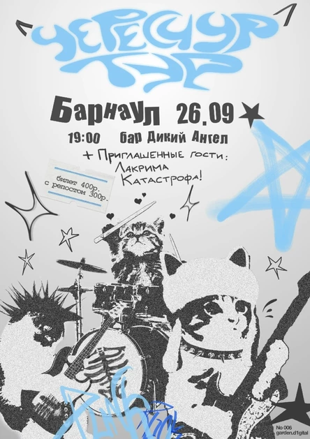 Чересчур | котятки - тур | 26.09.2025 | Барнаул