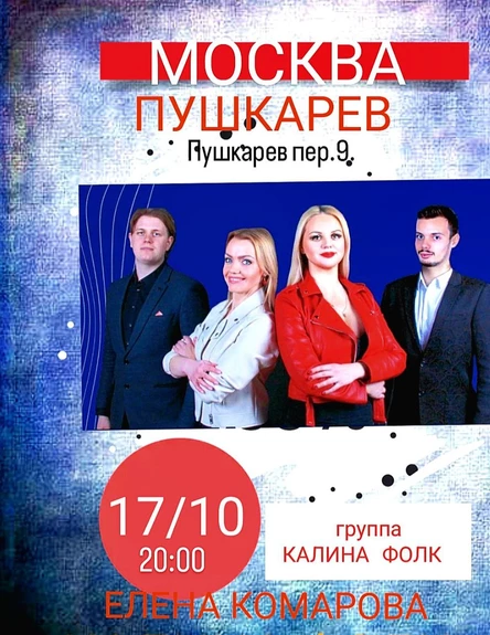 17.10. Елена Комарова  и группа"КАЛИНА ФОЛК" | Пушкарёв
