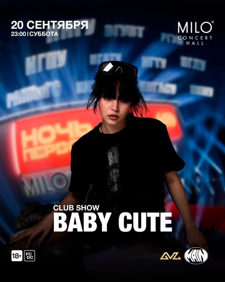 MAIN: НОЧЬ ПЕРВОКУРСНИКА x Baby Cute