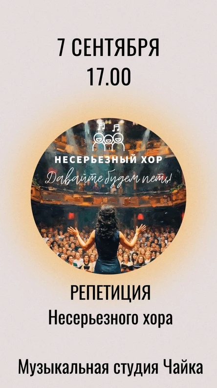 Репетиция - встреча Несерьезного хора