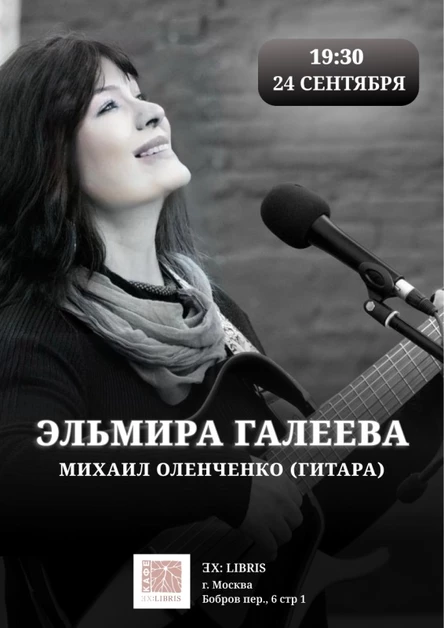 Эльмира Галеева | Москва | 24 сентября