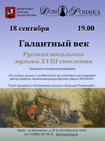 Галантный век. Лекция-концерт